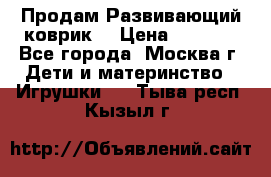 Продам Развивающий коврик  › Цена ­ 2 000 - Все города, Москва г. Дети и материнство » Игрушки   . Тыва респ.,Кызыл г.